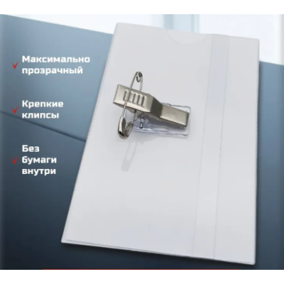 Бейдж горизонтальный с металлическим зажимом-прищепкой и булавкой 9 х 5,7 см прозрачный Бейдж горизонтальный с металлическим зажимом-прищепкой и булавкой 9 х 5,7 см прозрачный